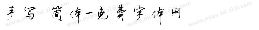 手写 简体字体转换